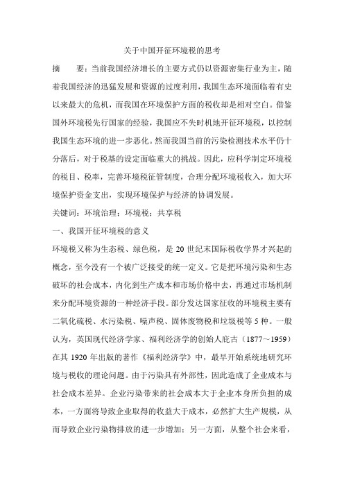 关于中国开征环境税的思考