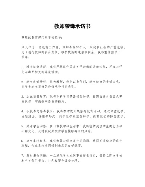 教师禁毒承诺书