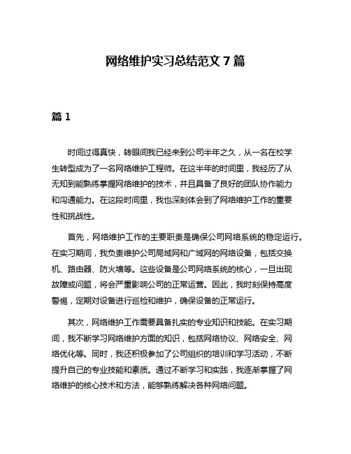 网络维护实习总结范文7篇