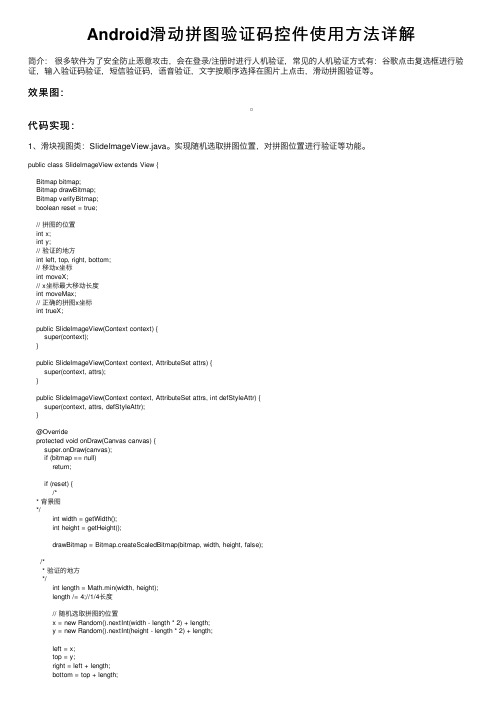 Android滑动拼图验证码控件使用方法详解