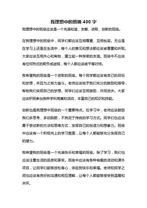 我理想中的班级400字