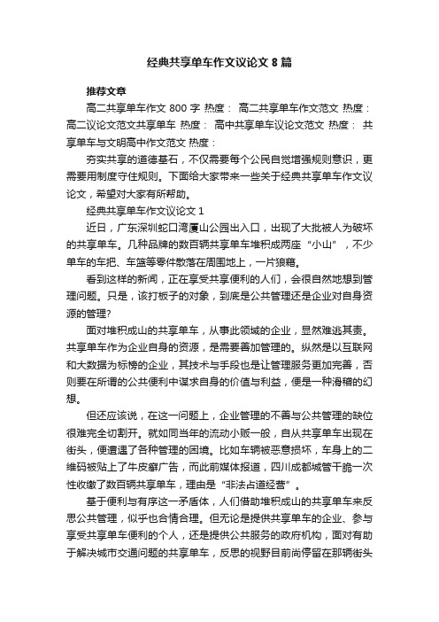 经典共享单车作文议论文8篇