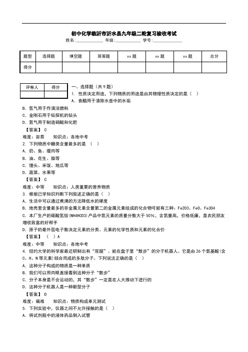 初中化学临沂市沂水县九年级二轮复习验收考试.doc