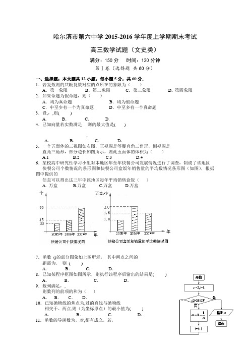 黑龙江省哈尔滨市第六中学2016届高三上学期期末考试数学(文)试题Word版含答案