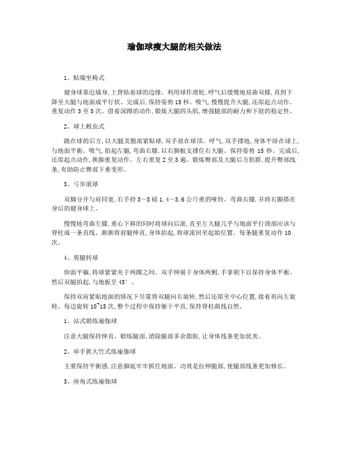 瑜伽球瘦大腿的相关做法