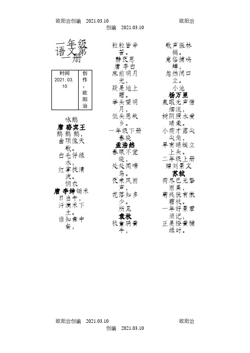 一至六年级语文上下册古诗大全之欧阳治创编