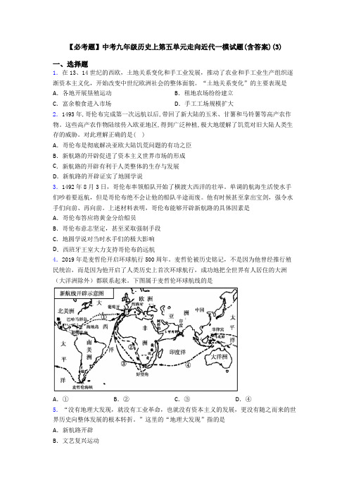 【必考题】中考九年级历史上第五单元走向近代一模试题(含答案)(3)