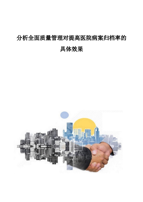 分析全面质量管理对提高医院病案归档率的具体效果