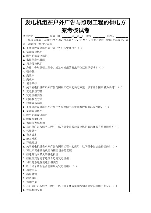 发电机组在户外广告与照明工程的供电方案考核试卷