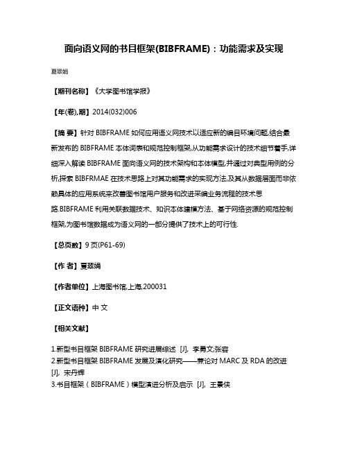 面向语义网的书目框架(BIBFRAME):功能需求及实现