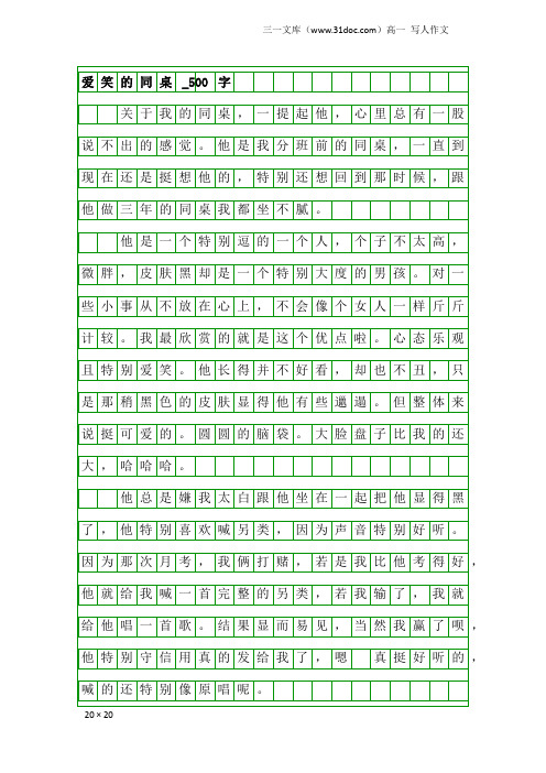 高一写人作文:爱笑的同桌_500字