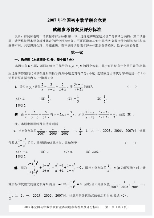 2007年全国初中数学联合竞赛试题(含解竞赛试题(含解答)-48