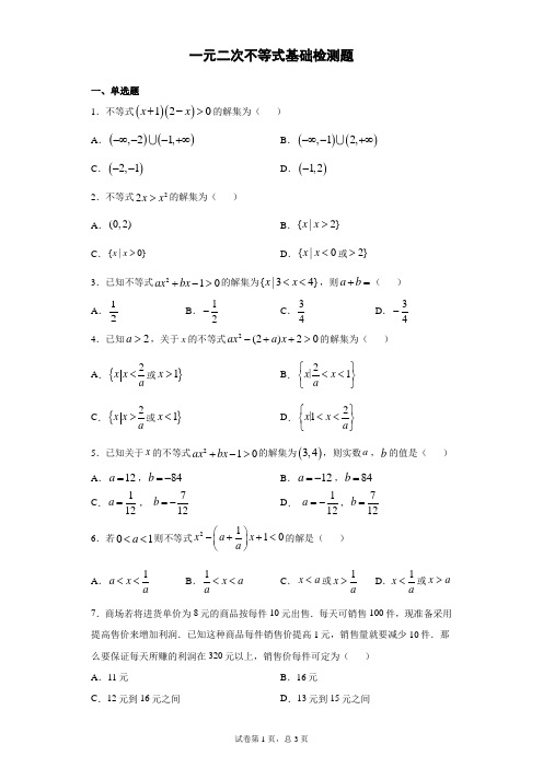 一元二次不等式基础检测题