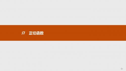 新版高中数学北师大版必修4课件：第一章三角函数 1.7.1-1.7.2 