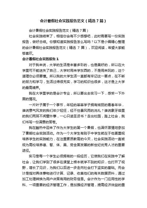 会计暑假社会实践报告范文（精选7篇）