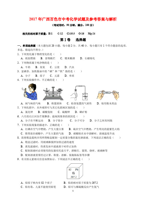 2017年广西百色市中考化学试题及参考答案(word解析版)