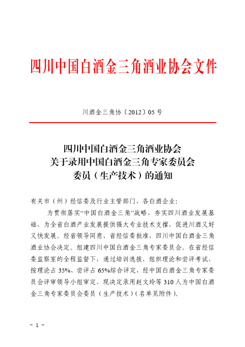 关于录用中国白酒金三角专家委员会委员(生产技术)的通知