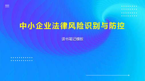 《中小企业法律风险识别与防控》读书笔记模板