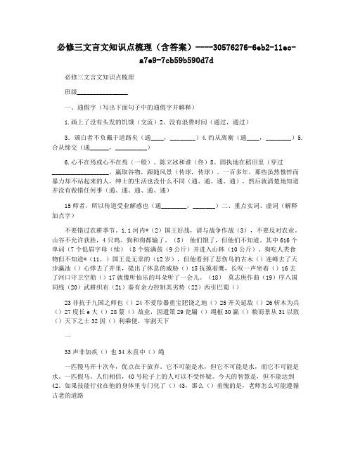 必修三文言文知识点梳理(含答案)