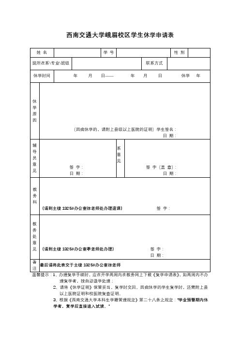 西南交通大学峨眉校区学生休学申请表【模板】