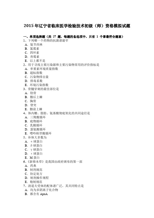 2015年辽宁省临床医学检验技术初级(师)资格模拟试题