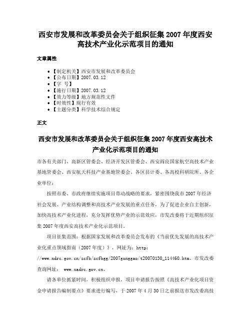 西安市发展和改革委员会关于组织征集2007年度西安高技术产业化示范项目的通知