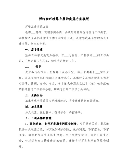 拆违和环境综合整治实施方案模版（二篇）