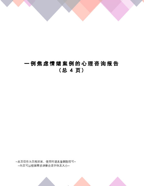 例焦虑情绪案例的心理咨询报告