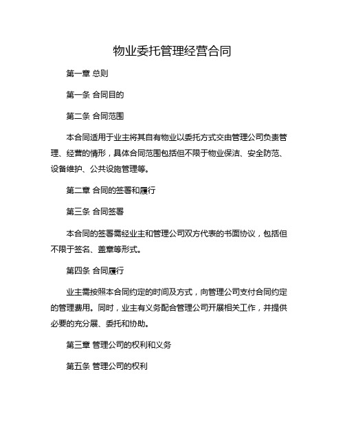 物业委托管理经营合同完整版doc