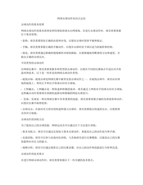 网球击球动作知识点总结