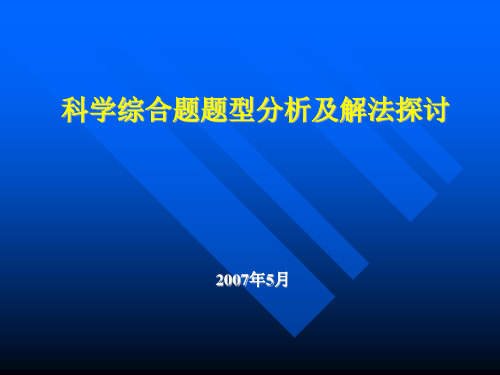 科学综合题题型分析及解法探讨[下学期]