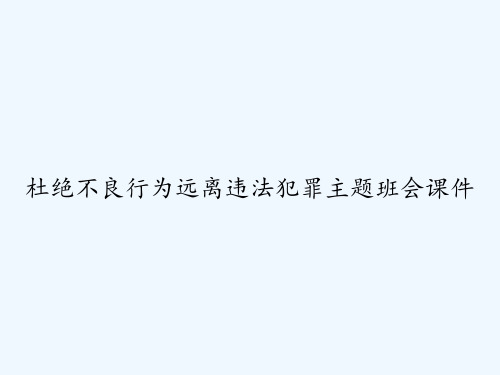 杜绝不良行为远离违法犯罪主题班会课件 PPT