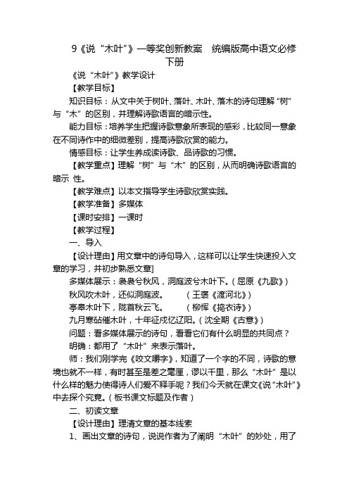 9《说“木叶”》一等奖创新教案  统编版高中语文必修下册_2