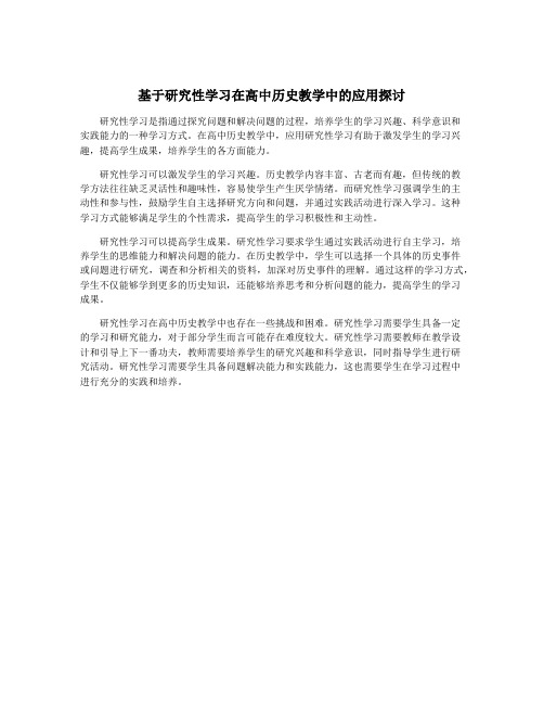 基于研究性学习在高中历史教学中的应用探讨