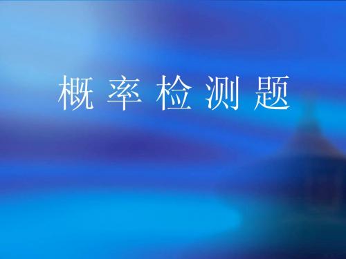 概率练习题