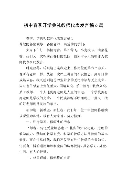 初中春季开学典礼教师代表发言稿6篇