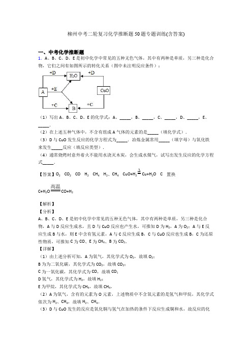 柳州中考二轮复习化学推断题50题专题训练(含答案)