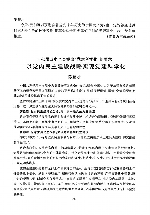 十七届四中全会提出“党建科学化”新要求以党内民主建设战略实现党建科学化