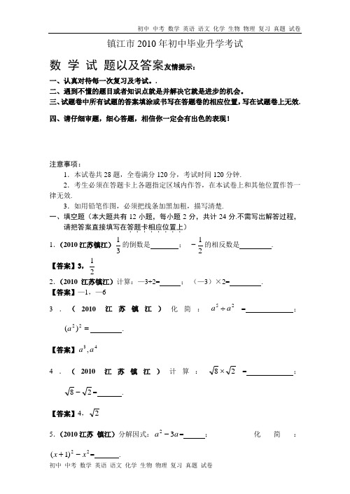 江苏镇江市2010年初中毕业升学考试数学试题含答案(word)