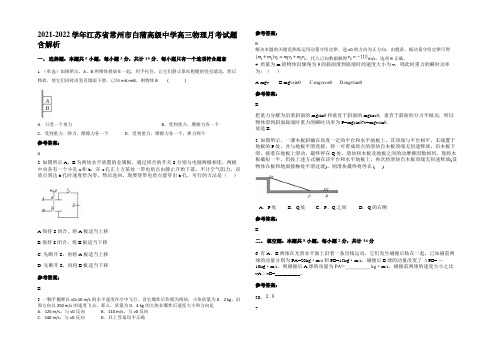 2021-2022学年江苏省常州市白蒲高级中学高三物理月考试题含解析