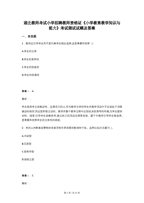 湖北教师考试小学招聘教师资格证《小学教育教学知识与能力》考试测试试题及答案