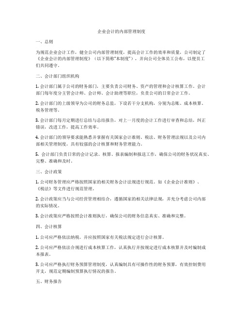 企业会计的内部管理制度