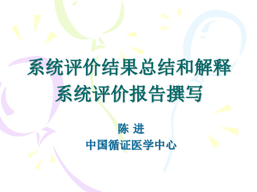 系统评价分析结果总结和解释、系统评价(上网)