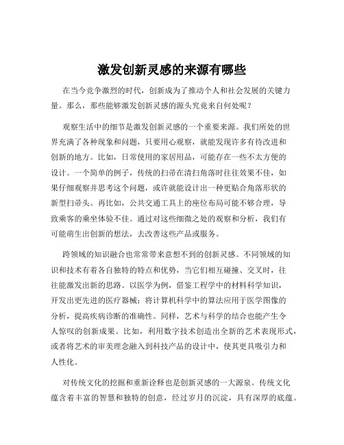 激发创新灵感的来源有哪些