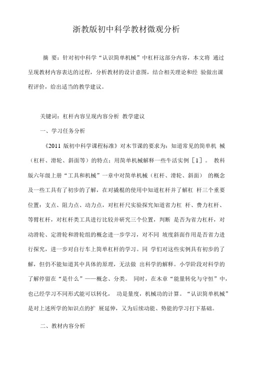 浙教版初中科学教材微观分析.doc