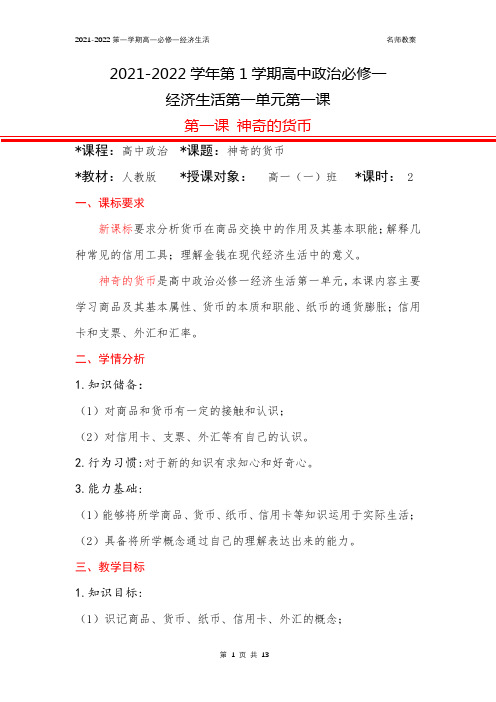 2021-2022学年第二学期人教版高一必修一政治经济生活第一课《神奇的货币》