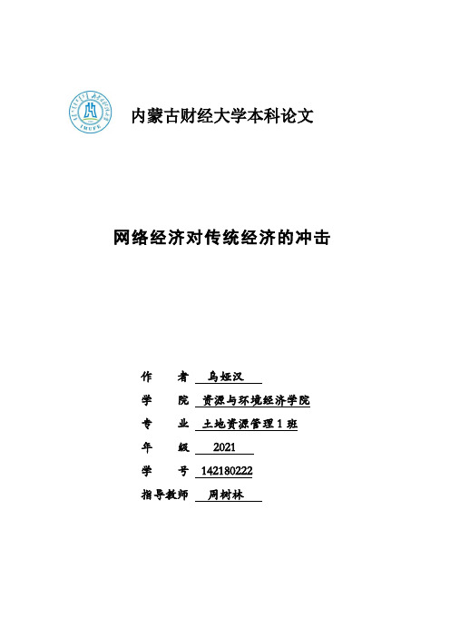 《网络经济对传统经济的冲击本科论文》