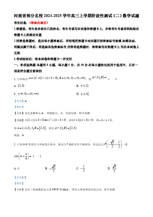 河南省部分名校2024-2025学年高三上学期阶段性测试(二)数学试题含答案