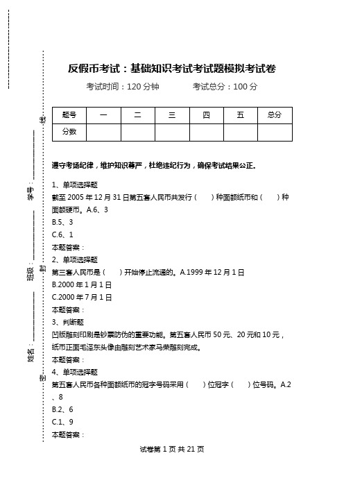 反假币考试：基础知识考试考试题模拟考试卷.doc