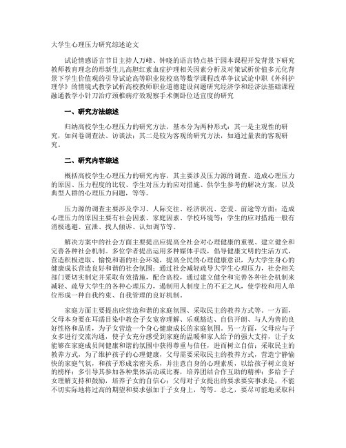 大学生心理压力研究综述论文